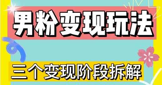 图片[1]-0-1快速了解男粉变现三种模式【4.0高阶玩法】直播挂课，蓝海玩法-清华无忧课程网