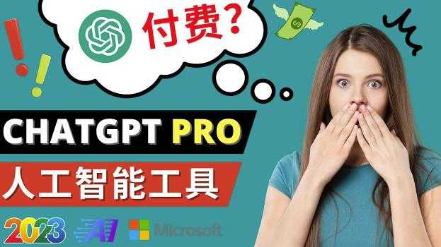 图片[1]-Chat GPT即将收费推出Pro高级版每月42美元-2023年热门的Ai应用还有哪些-清华无忧课程网