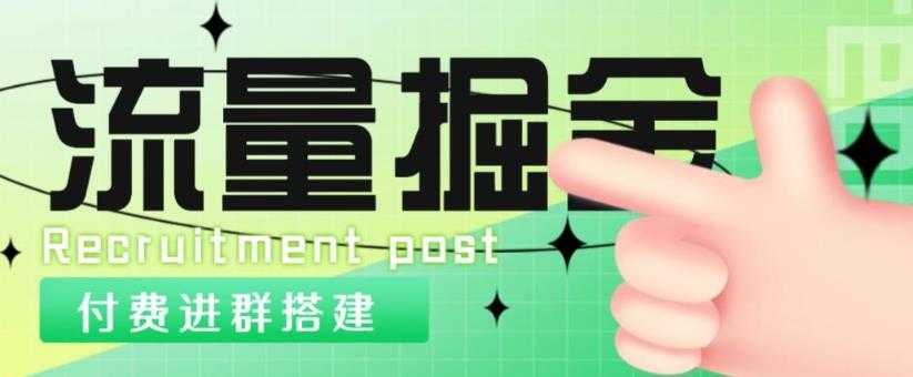 图片[1]-外面1800的流量掘金付费进群搭建+最新无人直播变现玩法【全套源码+详细教程】-清华无忧课程网