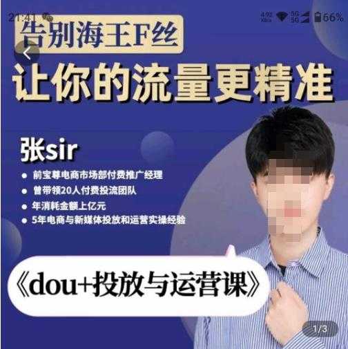 图片[1]-张Sir-dou+投放与运营课，2023年新版，共计52节课，告别海王粉丝，让你的流量更精准-清华无忧课程网