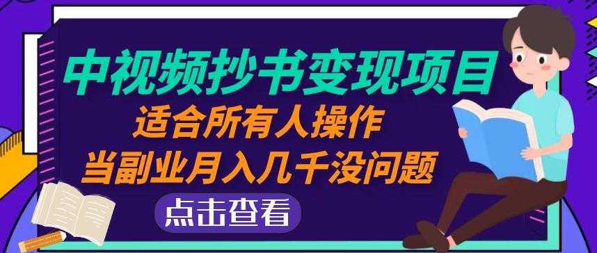 黄岛主中视频抄书变现项目：适合所有人操作，当副业月入几千没问题！-清华无忧课程网