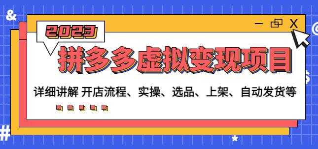 程哥拼多多虚拟变现项目：讲解开店流程-实操-选品-上架-自动发货等-清华无忧课程网