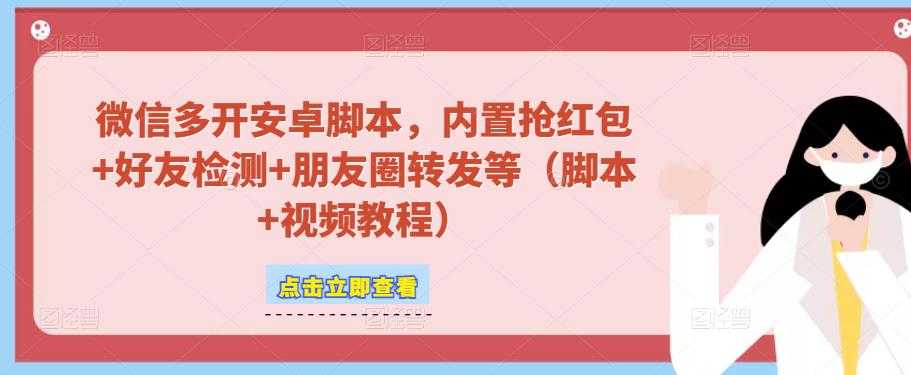 图片[1]-微信多开脚本，内置抢红包+好友检测+朋友圈转发等（安卓脚本+视频教程）-清华无忧课程网