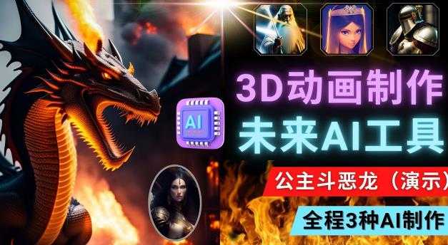利用未来Ai工具LeiaPix，静态图转换3D动画，Lexica和Chat GPT制作精彩视频-清华无忧课程网