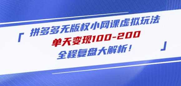 黄岛主拼多多无版权小网课虚拟玩法，单天变现100-200，全程复盘大解析！-清华无忧课程网