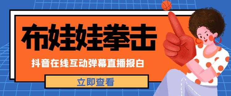 图片[1]-外面收费1980的抖音布娃娃拳击直播项目，抖音报白，实时互动直播【内含详细教程】-清华无忧课程网