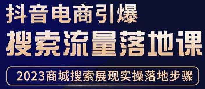 抖音商城流量运营商品卡流量，获取猜你喜欢流量玩法，不开播，不发视频，也能把货卖出去-清华无忧课程网