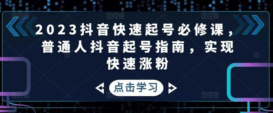 图片[1]-2023抖音快速起号必修课，普通人抖音起号指南，实现快速涨粉-清华无忧课程网