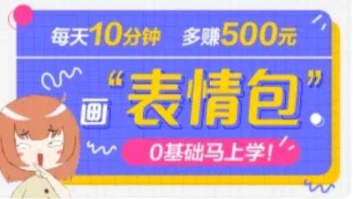 图片[1]-抖音表情包项目，每天10分钟，三天收益500+案例课程解析-清华无忧课程网