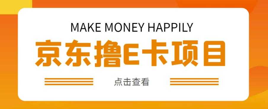 图片[1]-外卖收费298的50元撸京东100E卡项目，一张赚50，多号多撸【详细操作教程】-清华无忧课程网