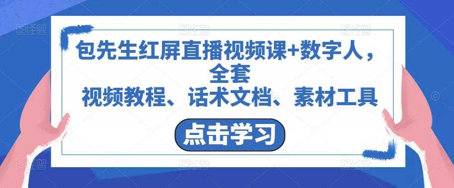 图片[1]-包先生红屏直播视频课+数字人，全套​视频教程、话术文档、素材工具-清华无忧课程网