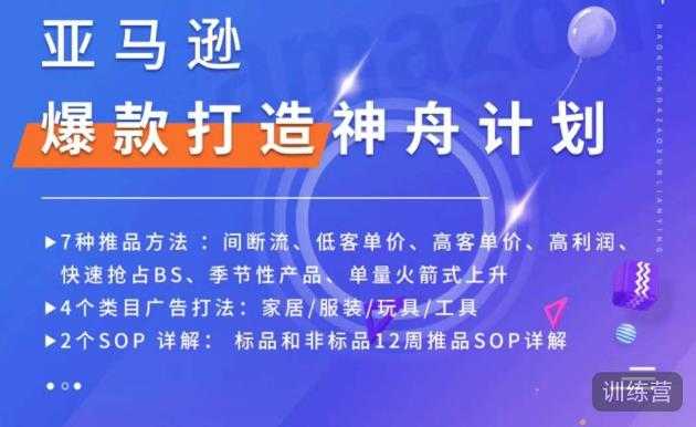 图片[1]-亚马逊爆款打造神舟计划，​7种推品方法，4个类目广告打法，2个SOP详解-清华无忧课程网