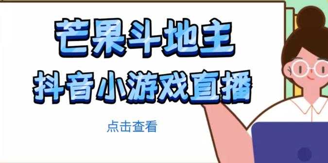 芒果斗地主互动直播项目，无需露脸在线直播，能边玩游戏边赚钱-清华无忧课程网