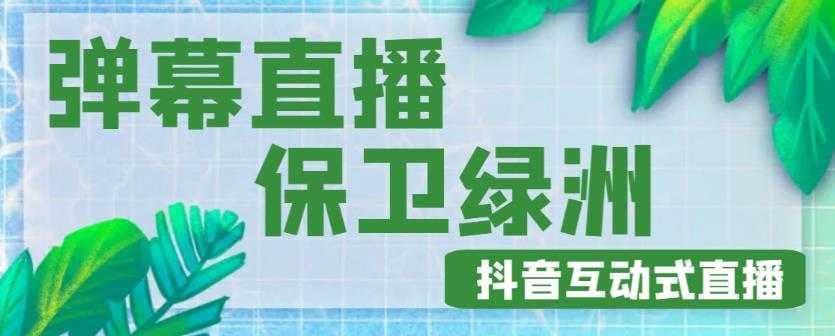 图片[1]-外面收费1980的抖音弹幕保卫绿洲项目，抖音报白，实时互动直播【内含详细教程】-清华无忧课程网