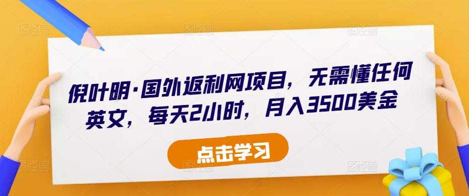 图片[1]-倪叶明·国外返利网项目，无需懂任何英文，每天2小时，月入3500美金-清华无忧课程网