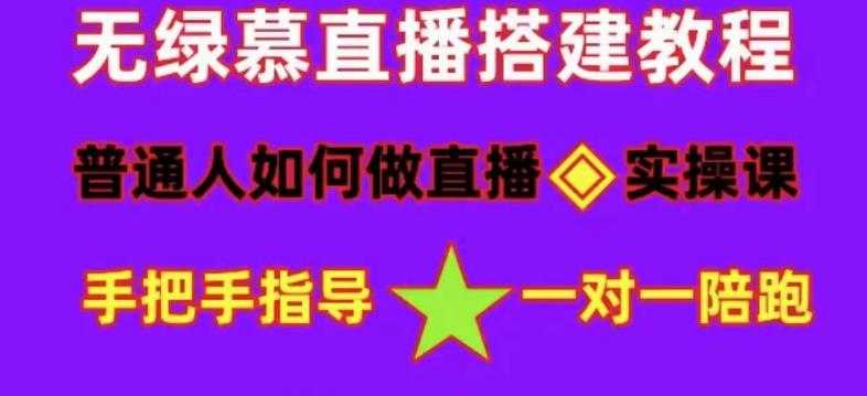 图片[1]-普通人如何做抖音，新手快速入局，详细功略，无绿幕直播间搭建，带你快速成交变现-清华无忧课程网