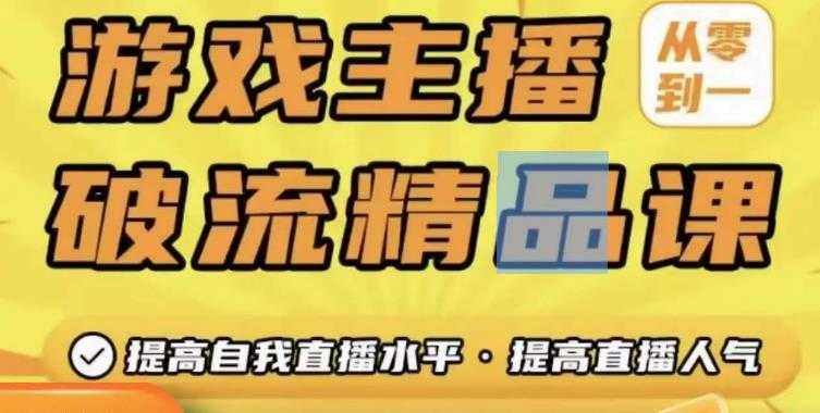 游戏主播破流精品课，从零到一提升直播间人气，提高自我直播水平，提高直播人气-清华无忧课程网