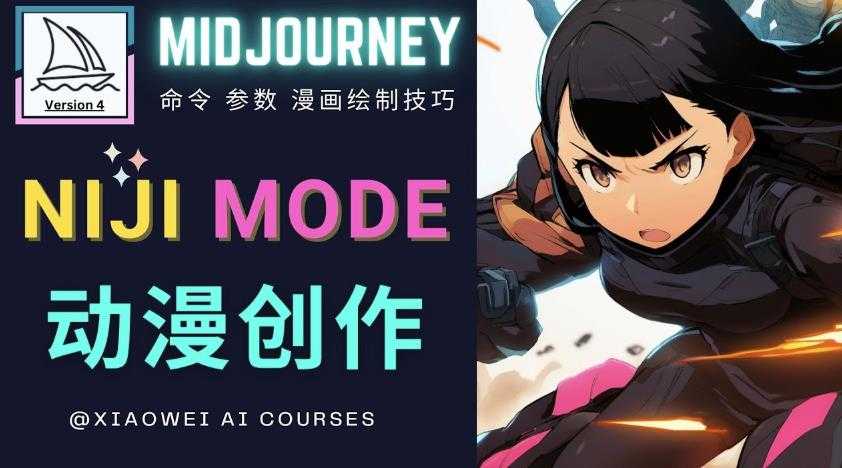 图片[1]-使用Midjourney的Niji模式，绘制专业级的动漫作品，多重风格可选-清华无忧课程网