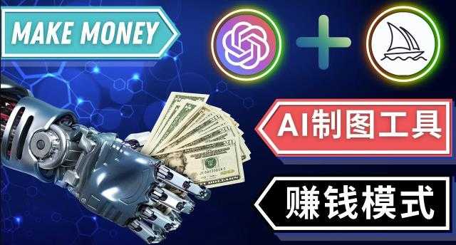 图片[1]-通过Midjourney,Dall E2等人工智能绘图工具3种赚钱方法操作简单无需基础-清华无忧课程网