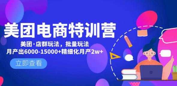 图片[1]-美团电商特训营：美团·店群玩法，无脑铺货月产出6000-15000+精细化月产2w+-清华无忧课程网