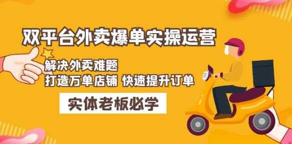 美团+饿了么双平台外卖爆单实操：解决外卖难题，打造万单店铺快速提升订单-清华无忧课程网