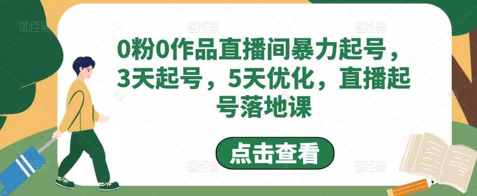 0粉0作品直播间暴力起号，3天起号，5天优化，直播起号落地课-清华无忧课程网
