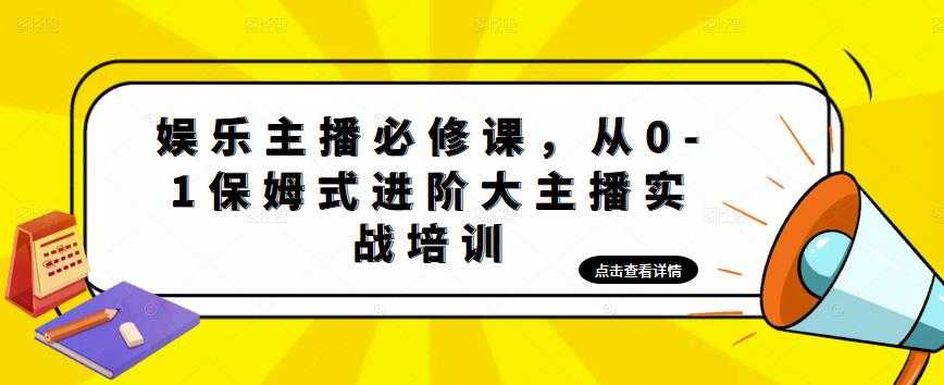 娱乐主播必修课，从0-1保姆式进阶大主播实战培训-清华无忧课程网