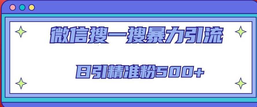 微信搜一搜引流全系列课程，日引精准粉500+（8节课）-清华无忧课程网