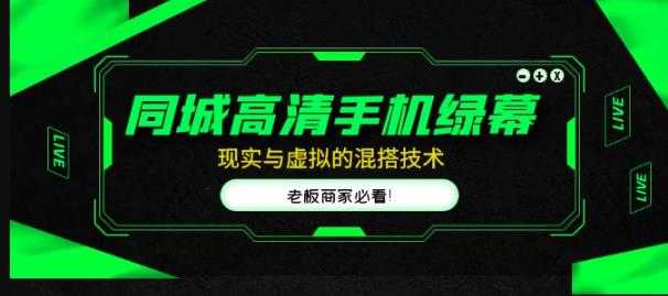 同城高清手机绿幕，直播间现实与虚拟的混搭技术，老板商家必看！-清华无忧课程网