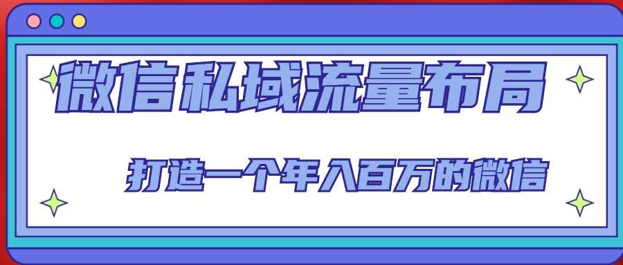 图片[1]-微信私域流量布局课程，打造一个年入百万的微信【7节视频课】-清华无忧课程网