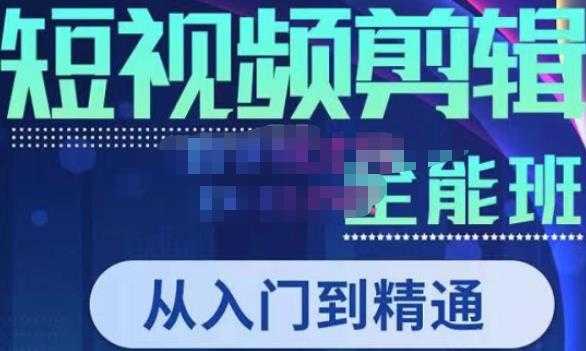 图片[1]-唐宇老师·短视频剪辑（从入门到精通），全面掌握剪辑各种功能，轻而易简剪出大片-清华无忧课程网