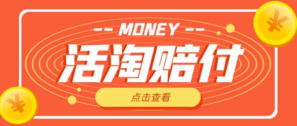 外面收费398的活淘赔付项目，死淘不黑号升级版，单号单次净利润100-300+【详细操作教程】-清华无忧课程网