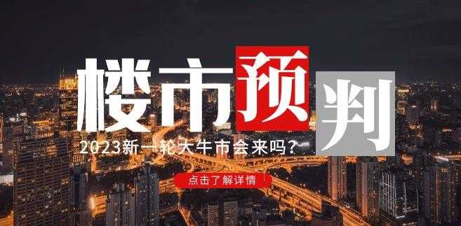 图片[1]-樱桃大房子2023楼市预判：新一轮大牛市会来吗？【付费文章】-清华无忧课程网