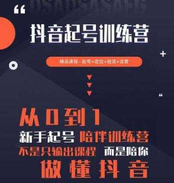 2023超哥抖音短视频起号及差异化定位课，从0到1做会抖音（定位+内容+投流+运营）-清华无忧课程网
