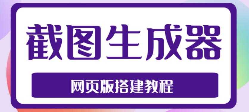 2023最新在线截图生成器源码+搭建视频教程，支持电脑和手机端在线制作生成-清华无忧课程网