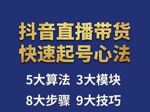 图片[1]-涛哥-直播带货起号心法，五大算法，三大模块，八大步骤，9个技巧抖音快速记号-清华无忧课程网