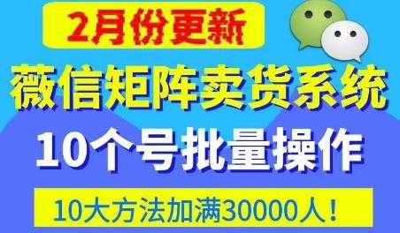 微信矩阵卖货系统，多线程批量养10个微信号，10种加粉落地方法，快速加满3W人卖货！-清华无忧课程网
