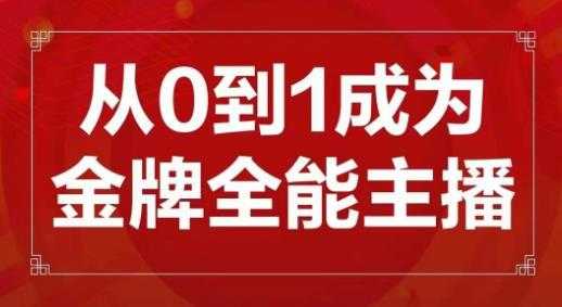 图片[1]-交个朋友主播新课，从0-1成为金牌全能主播，帮你在抖音赚到钱-清华无忧课程网