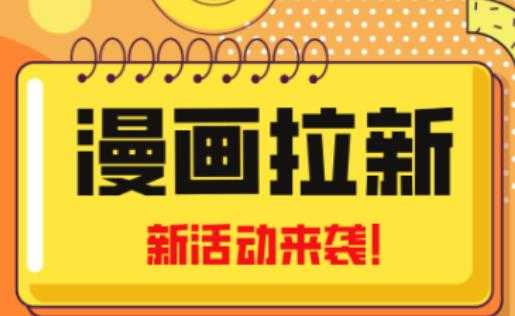 图片[1]-2023年新一波风口漫画拉新日入过千不是梦小白也可从零开始，附赠666元咸鱼课程-清华无忧课程网