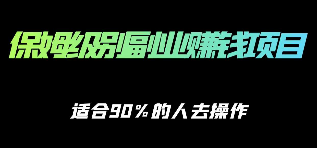 图片[1]-保姆级副业赚钱攻略，适合90%的人去操作的项目-清华无忧课程网