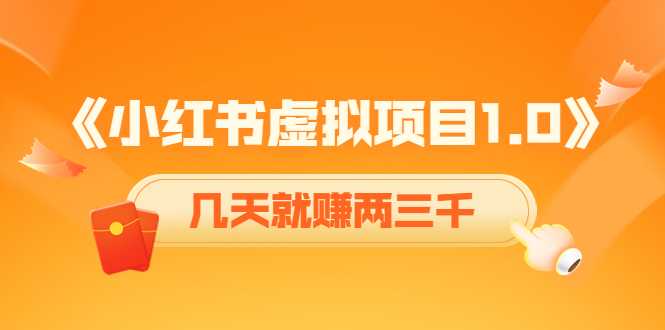 《小红书虚拟项目1.0》账号注册+养号+视频制作+引流+变现，几天就赚两三千-清华无忧课程网