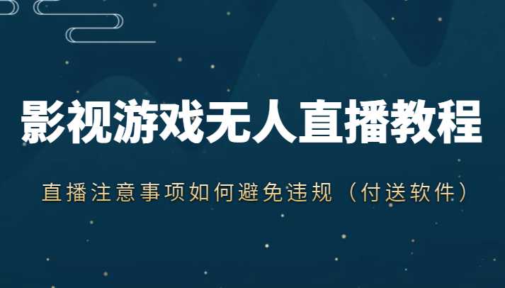 图片[1]-抖音快手电影无人直播教程，简单操作，睡觉也可以赚（教程+软件+素材）-清华无忧课程网