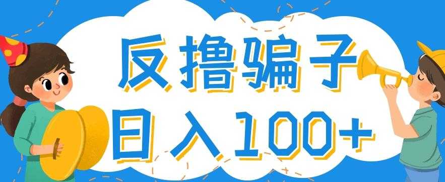 图片[1]-最新反撸pz玩法，轻松日入100+【找pz方法+撸pz方法】-清华无忧课程网