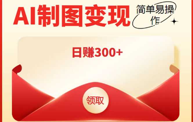 外面割998的智能ai制图，利用抖音变现项目，简单操作日赚300+【教程+软件】-清华无忧课程网
