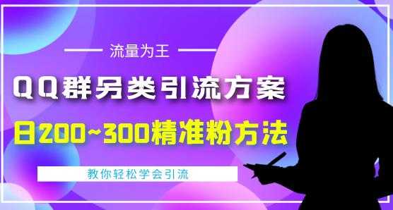 价值888的QQ群另类引流方案，半自动操作日200~300精准粉方法【视频教程】-清华无忧课程网