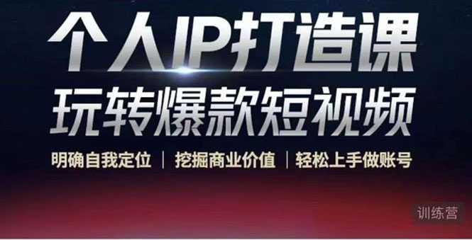 图片[1]-个人IP打造课-玩转爆款短视频，明确自我定位|挖掘商业价值|轻松上手做账号（无水印）-清华无忧课程网