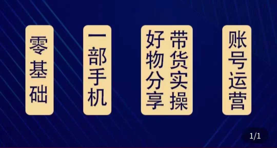 好物分享高阶实操课：0基础一部手机做好好物分享带货（24节课）-清华无忧课程网
