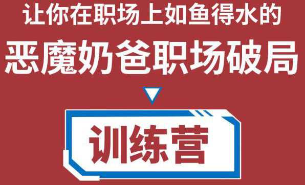 职场破局训练营1.0，教你职场破局之术，从小白到精英一路贯通-清华无忧课程网