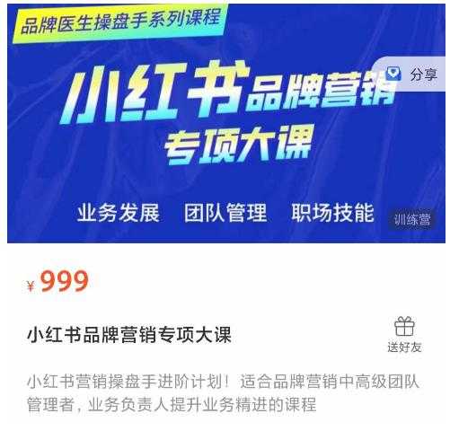 图片[1]-小红书品牌营销专项大课，操盘手进阶，一套能让你提升业务精进的课程-清华无忧课程网