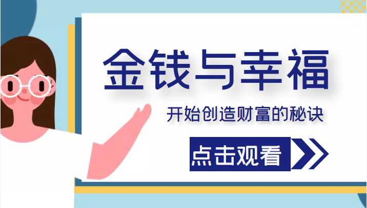 图片[1]-金钱与幸福，开始创造财富的秘诀，并让它清澈服务于我们的幸福！（价值699元）-清华无忧课程网